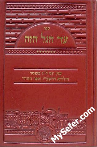 Ed HaGal HaZeh - Rabbi Yaakov Moshe Hillel