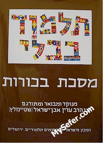 Talmud Bavli (Steinsaltz Edition) - Vol. 41: BECHOROT