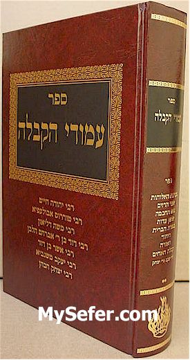 Amudei HaKabbalah - Volume 2