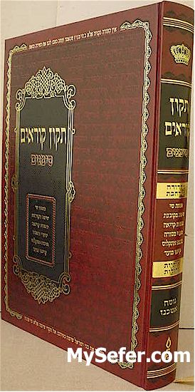 Tikkun Korim Simanim (Nusach Ashkenaz) [Large Expanded Edition]