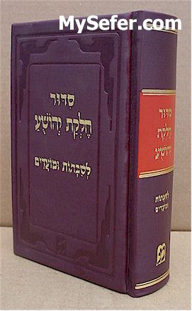 Siddur Chelkat Yehoshua - Shabbat & Moadim (Small Size- Ashury)