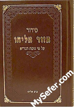 Siddur Ezor Eliyahu - Nusach HaGra (small size)