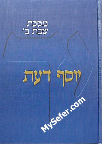 Yosef Daat - volume 4 (Masechet Shabbat II)