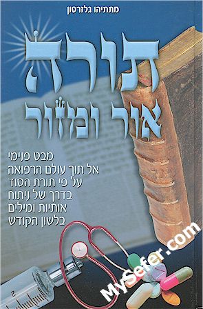Torah Ohr U'Mazor - Rabbi Matityahu Glazerson