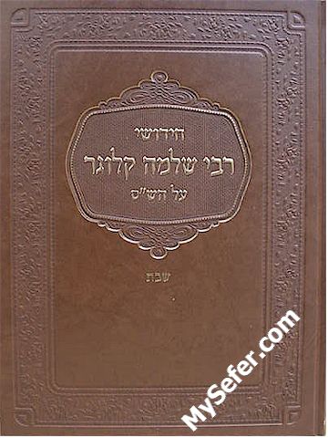 Chidushei Rabbi Shlomo Kluger al HaShas - Shabbat