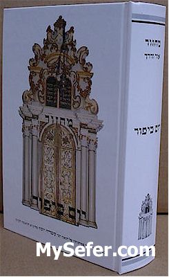Machzor Yom Kippur Ohr va'Derech - (Sepharadi)