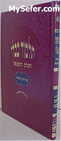 Talmud Bavli - Oz Vehadar Murchevet : Rosh HaShanah