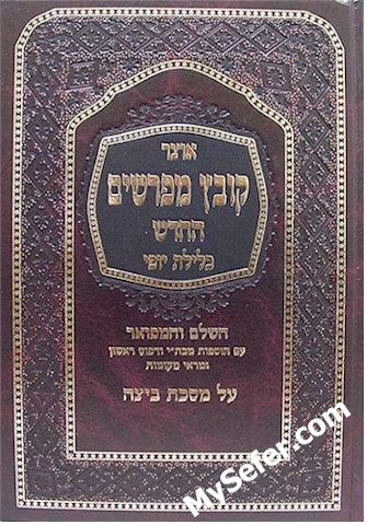 Kovetz Mefarshim - Masechet Beitza (Vol. 2)