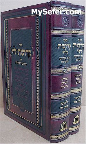 Kedushat Levi [with notes] - Rabbi Levi Yitzchak of Berditchev (2 vol.)