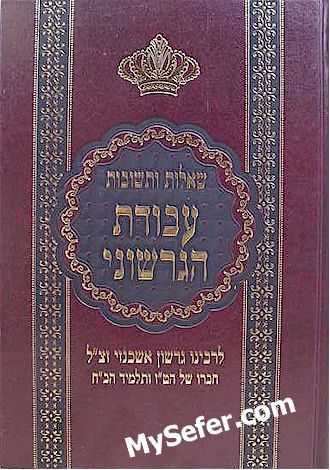 She'elot U'Teshuvot Avodat HaGershuni - Rabbi Gershon Ashkenazi