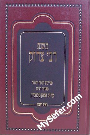 Mishnat Rabbi Tzadok HaKohen mi-Lublin - Rosh HaShanah