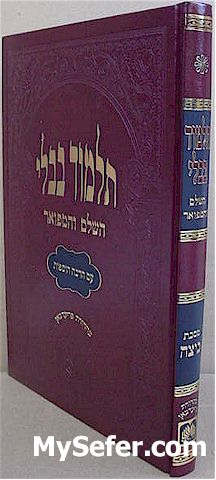 Talmud Bavli - Oz Vehadar Murchevet : Beitza