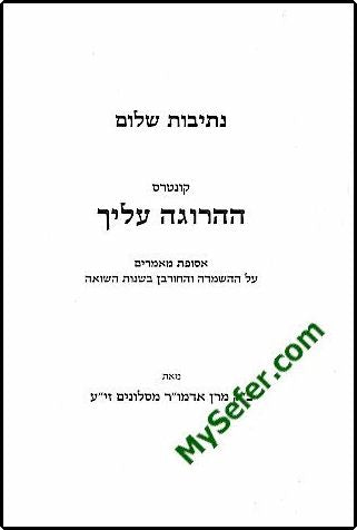 Netivot Shalom - HaHarugah Aleicha (Slonimer Rebbe)