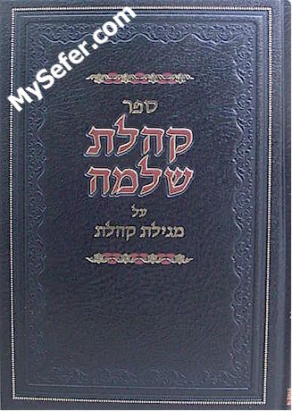 Kehilat Yaakov al Megillat Koheleth - Rabbi Shlomo Kluger