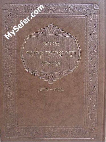 Chidushei Rabbi Shlomo Kluger al HaShas - Berachot & Eruvin