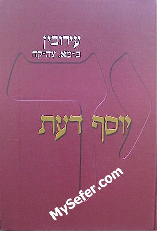 Yosef Daat -  (Masechet Eruvin 2-41, 95-105)