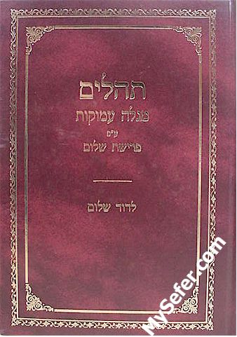 Tehillim Megale Amukot - Peirush Perisat Shalom
