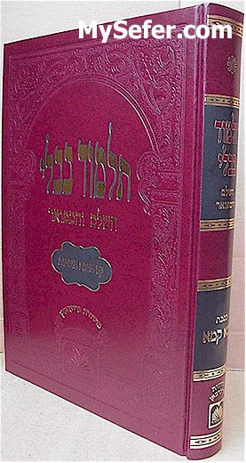 Talmud Bavli - Oz Vehadar Murchevet : Bava Kamma