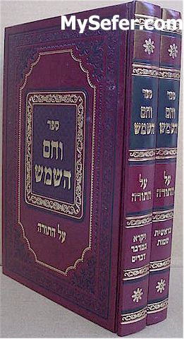 Ve'Cham HaShemesh al Hatorah - Rabbi Shalom Messas (2 vol.)