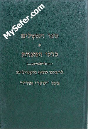 Sefer HaMeshalim / Klalei HaMitzvot - Rabbi Yosef Giktilia