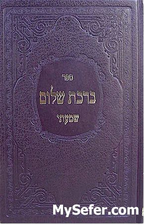 Birkat Shalom / Shama'ati - Rabbi Ashlag