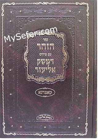 Zohar : Peirush Damesek Eliezer - Parashat Bereshit (Komarno)