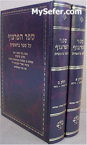 Sefer HaPartzuf al Bereshit - Rabbi Yeshaayahu Yaakov Halevi (2 vol.)