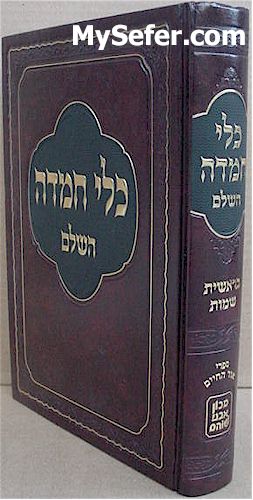 Kli Chemdah HaShalem - Bereshit & Shemot - Rabbi Meir Dan Plotzky