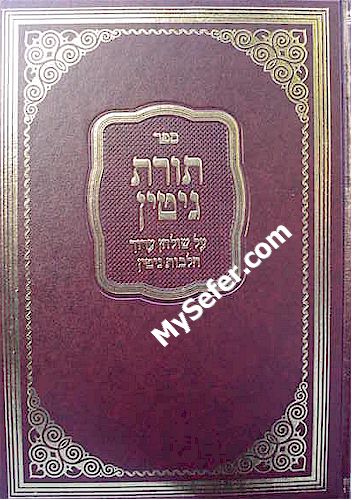 Torat Gittin - Halachot Gittin (Rabbi Yaakov of Lisa)