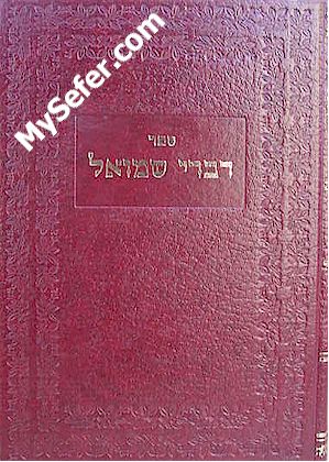 Divrei Shmuel - Rabbi Shmuel of Slonim