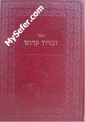 Zikaron Kadosh - Rabbi Shlomo David Yehoshua of Slonim