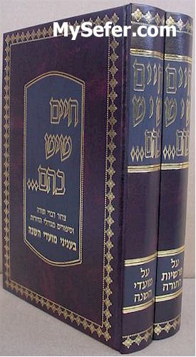Chayim she'Yesh BaHem - Torah and Moadim (2 vol.)
