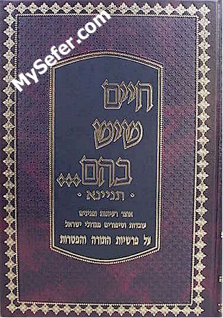 Chayim she'Yesh BaHem - Torah and Haftarot
