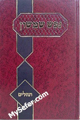 Nefesh Shimshon - Tehillim (Rabbi Shimshon David Pinkus)