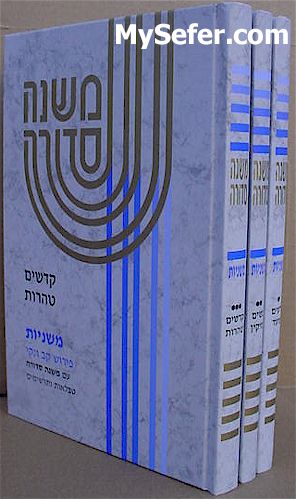 Mishnah Sedura - (3 vol.)
