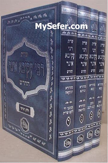 She'elot U'Teshuvot Rabbi Akivah Eiger (5 vol. - )