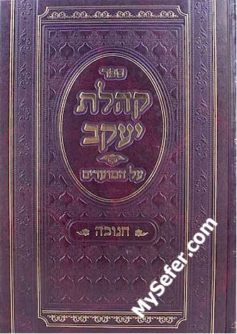 Kehilat Yaakov - Chanukah (Rabbi Shlomo Kluger)