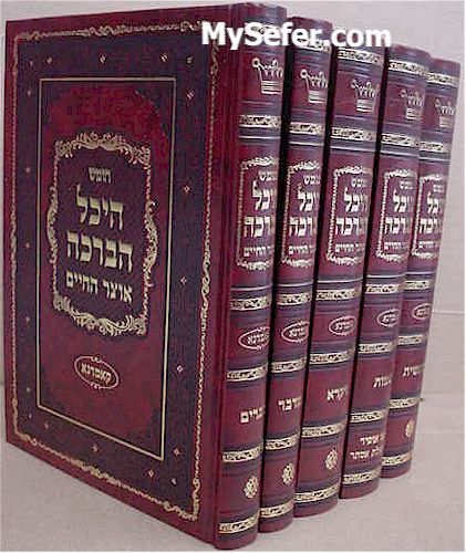 Chumash Heichal HaBracha / Otzar HaChaim - Komarna (medium size - 5 vol.)