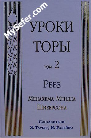 Rabbi Shneerson - Torah Studies vol. 2 (Russian)