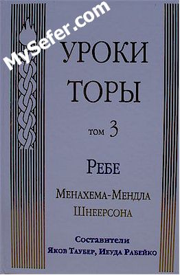 Rabbi Shneerson - Torah Studies vol. 3 (Russian)