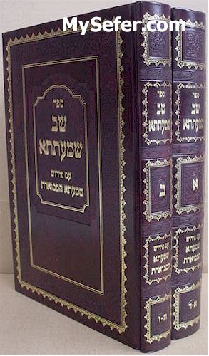 Shev Shemateta  - Rabbi Aryeh Leib HaKohen Heller (2 vol.) / שב שמעתתא מבוארת - ב"כ