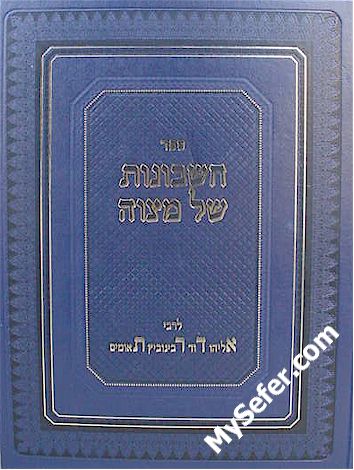 Cheshbonot Shel Mitzvah al Sefer HaChinuch - HaAderet