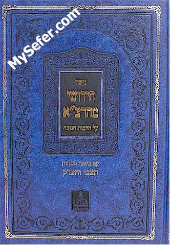 Chidushei Rabbi Tzvi Elimelech al Halachot Chanukah