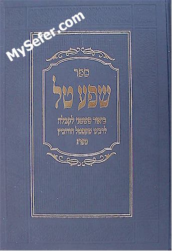 Shefa Tal - Rabbi Shabbtai Sheftel Horowitz [new edition]