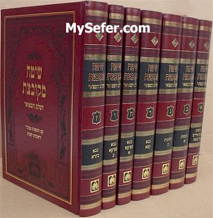 Shita Mekubetzet HaShalem HaMefuar - Rabbi Bezalel Ashkenazi (6 vol.)