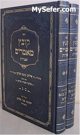 Rabbi Elchanan Wasserman - Kovetz Ma'amarim & Igrot (2 vol.)