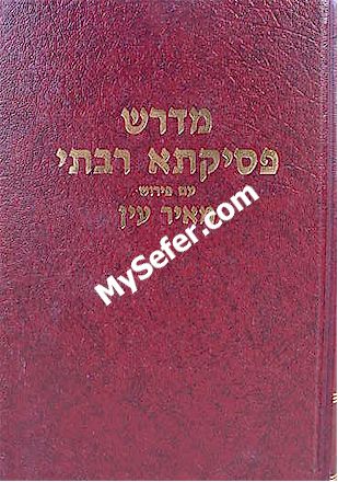 Midrash Pesikta Rabbati - Peirush Meir Ayin