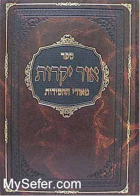 Ohr Yekarot - Meorei HaChassidut (vol. 4)