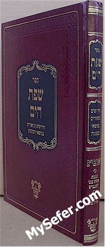 Sefat HaYam - Shovavim (Rabbi Yaakov Moshe Hillel)