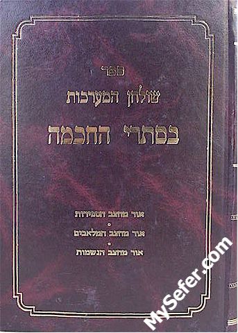 Shulchan HaMaarachot / B'Sitrei haChochma - Rabbi Moshe Yair Weinstock